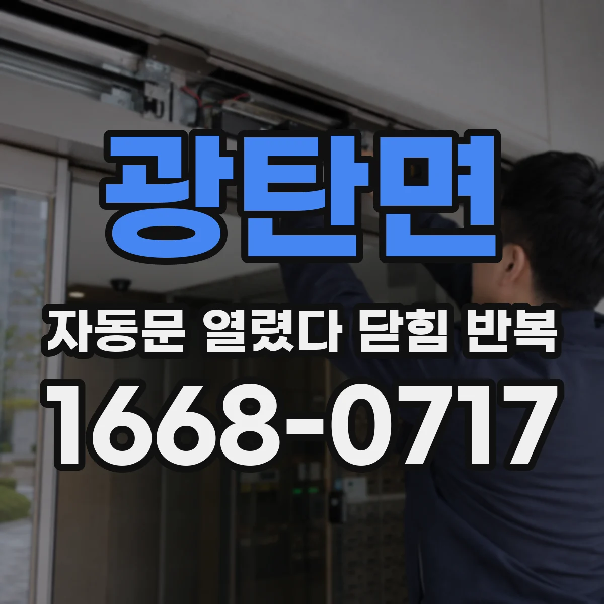 광탄면 자동문 열렸다 닫힘 반복 현상은 문이 열리자마자 다시 닫히거나, 한 번 멈춘 뒤 재가동되며 반복되는 경우가 많습니다.