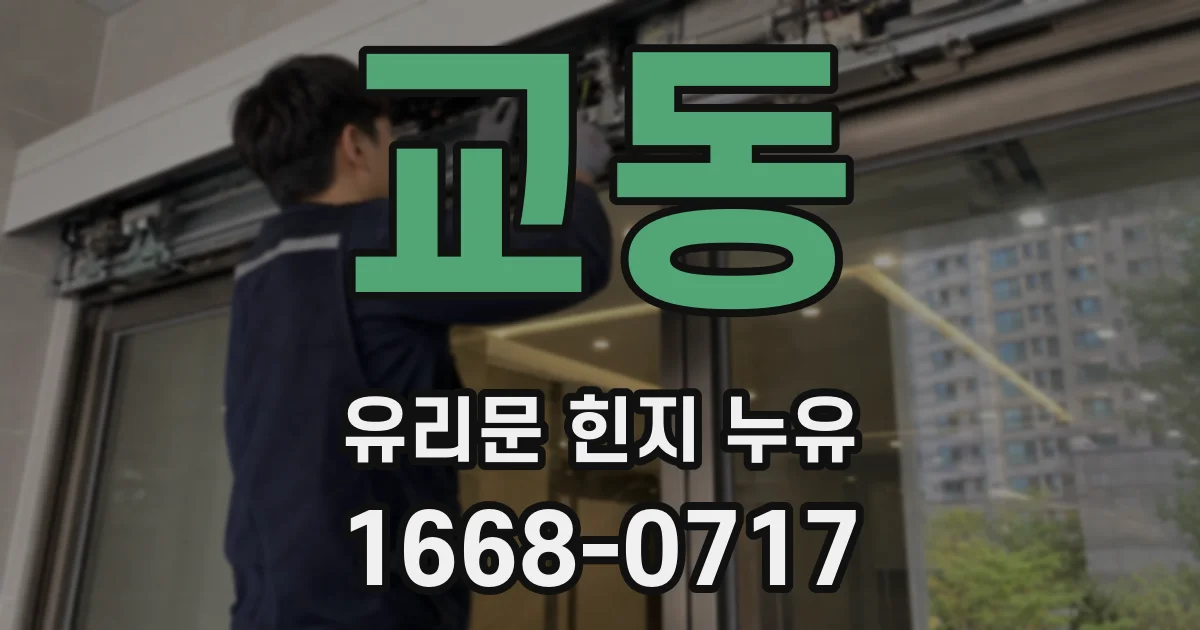 교동 유리문 힌지 누유