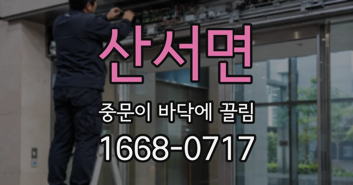 산서면 중문이 바닥에 끌림