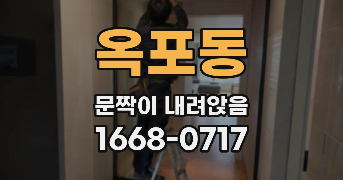 옥포동 문짝이 내려앉음