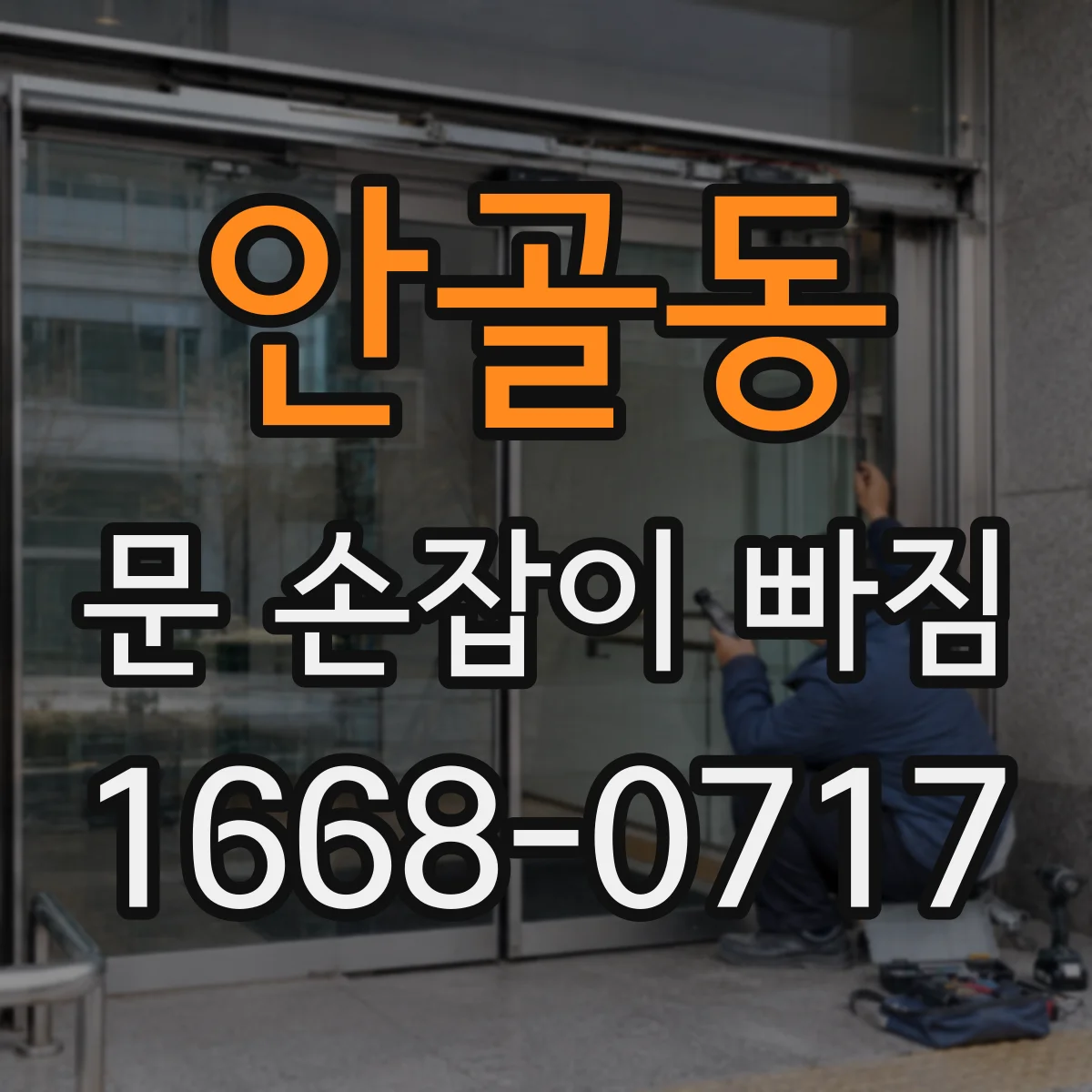 안골동 문 손잡이 빠짐