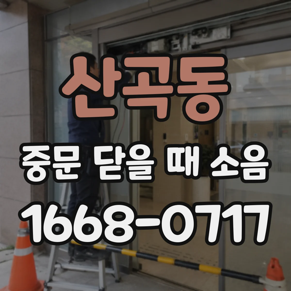 산곡동 중문 닫을 때 소음