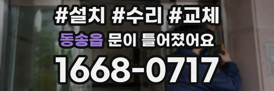 동송읍 문이 틀어졌어요
