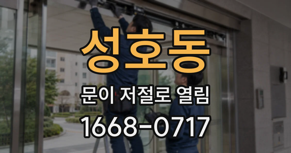 성호동 문이 저절로 열림