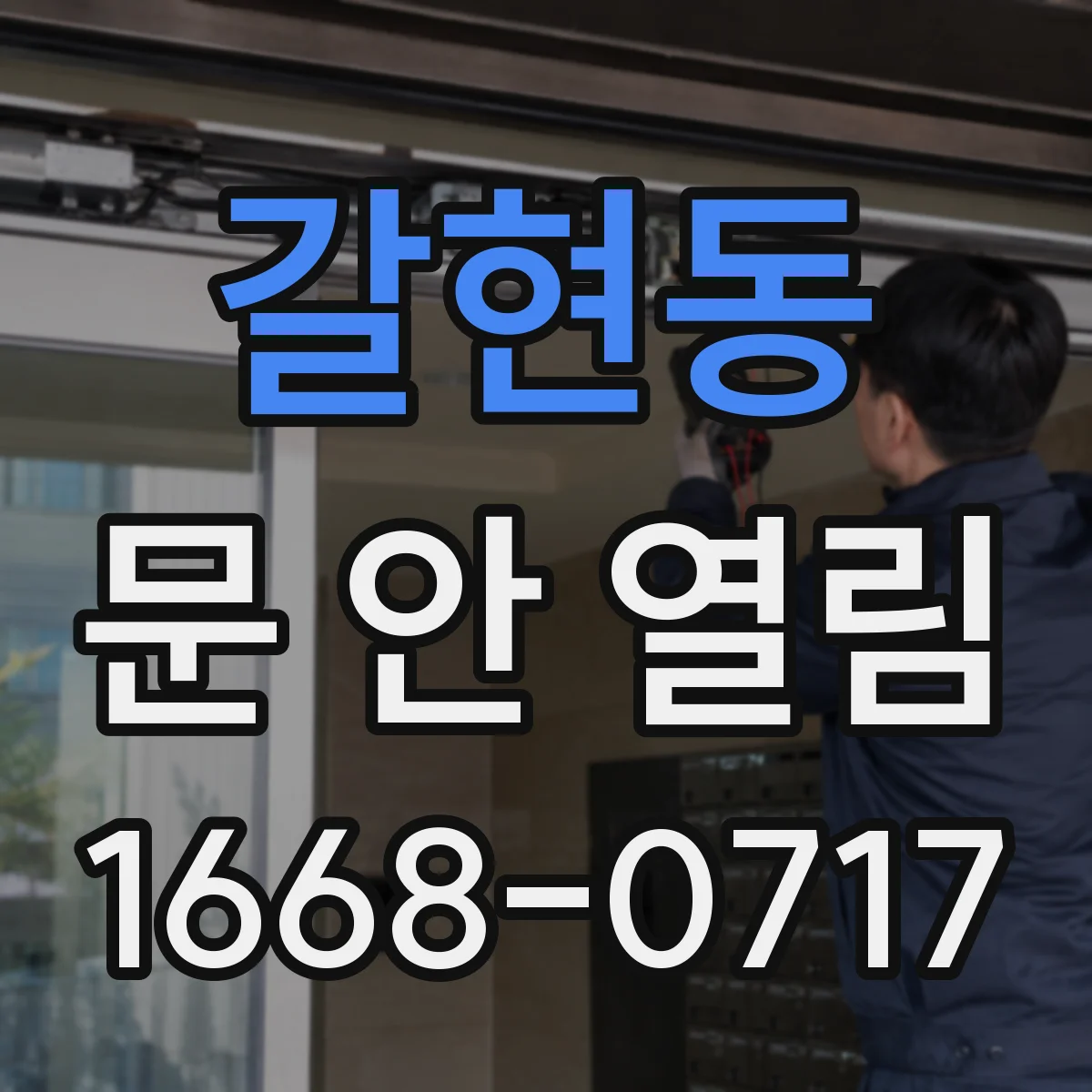 갈현동 문 안 열림