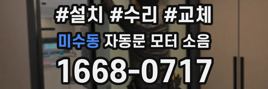 미수동 자동문 모터 소음