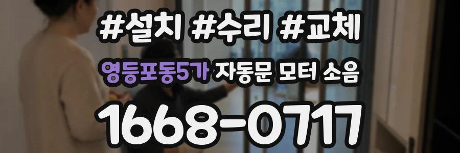 영등포동5가 자동문 모터 소음