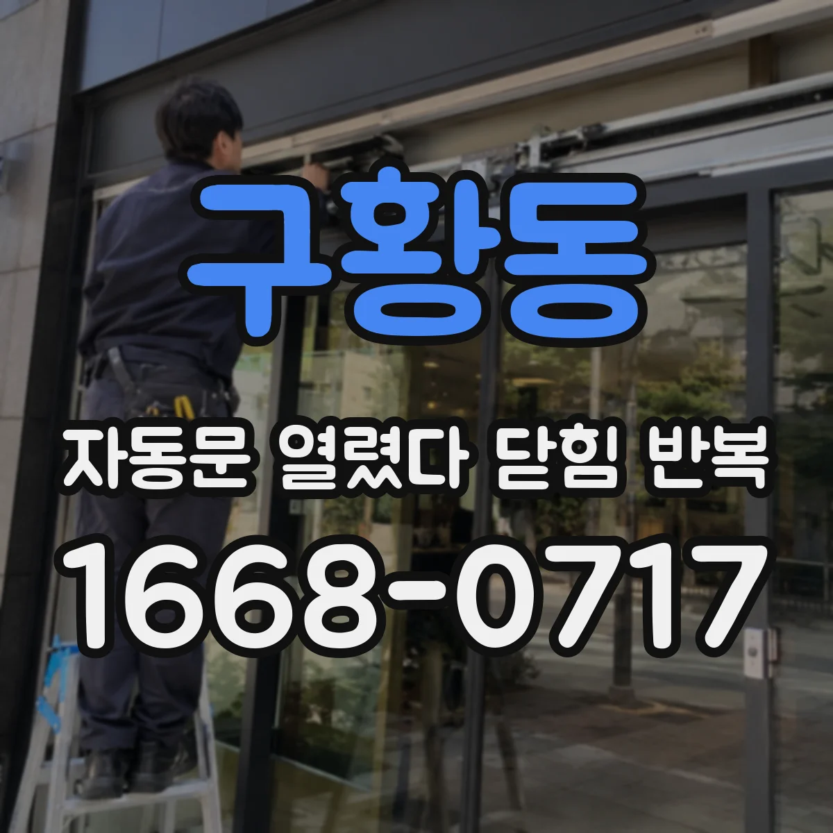 구황동 자동문 열렸다 닫힘 반복 증상은 문이 열렸다가 바로 다시 닫히거나, 멈춘 뒤 다시 작동하는 식으로 나타납니다.
