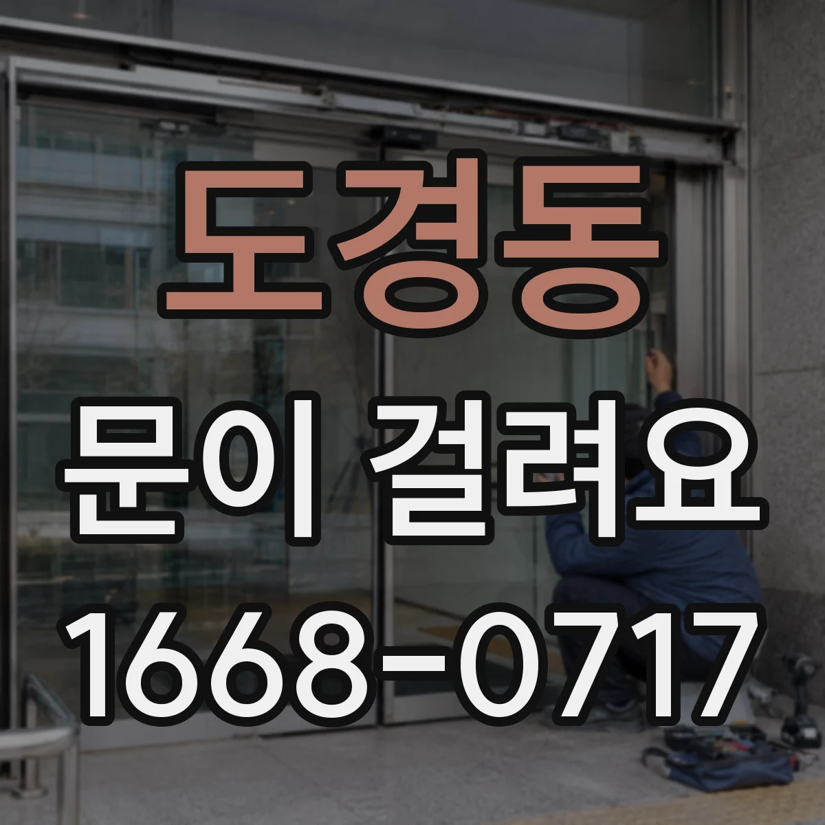 도경동 문이 걸려요