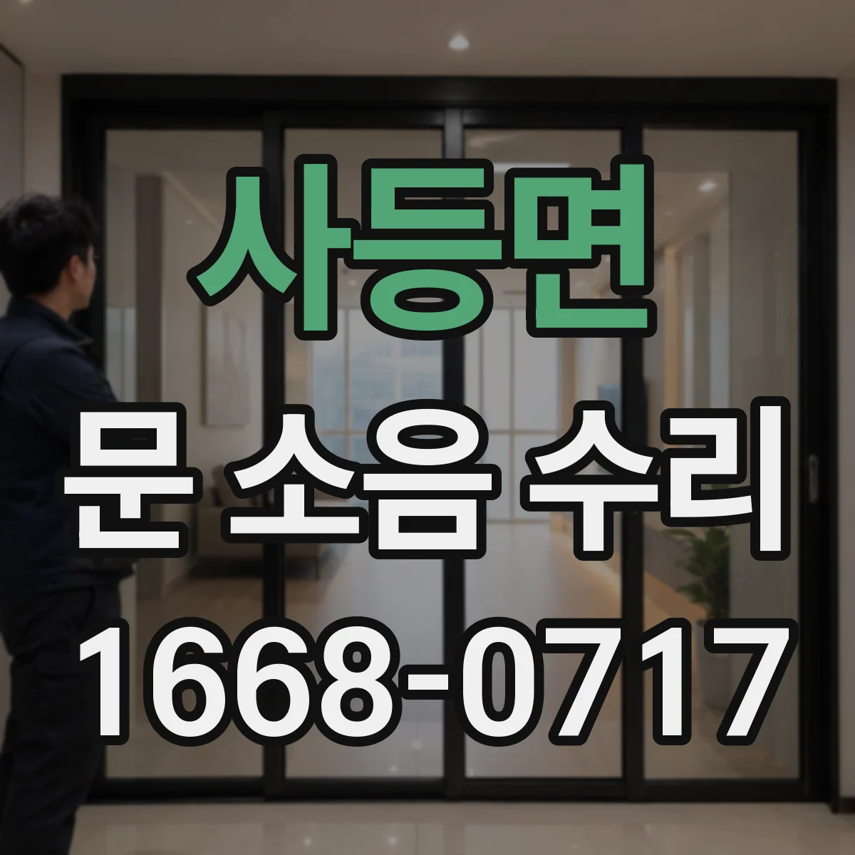 사등면 문 소음 수리