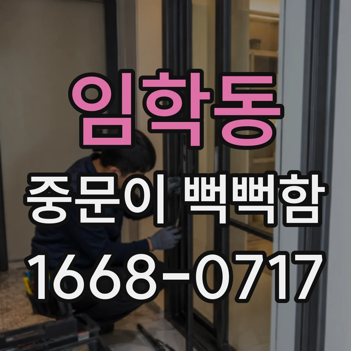임학동 중문이 뻑뻑함