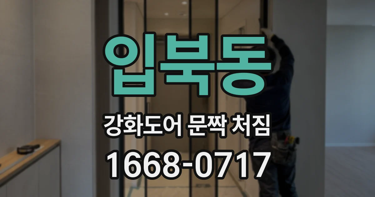 입북동 강화도어 문짝 처짐