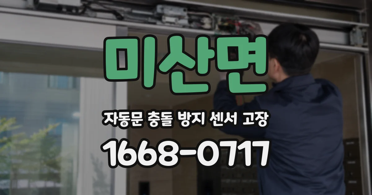 미산면 자동문 충돌 방지 센서 고장