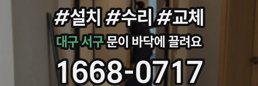 대구 서구 문이 바닥에 끌려요