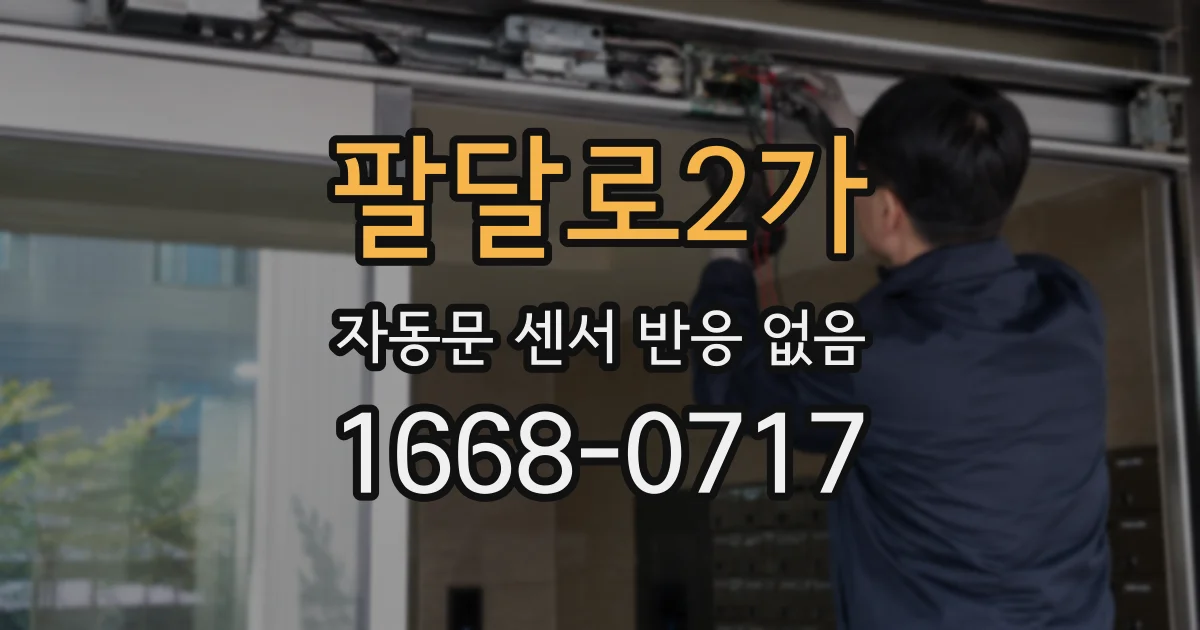 팔달로2가 자동문 센서 반응 없음
