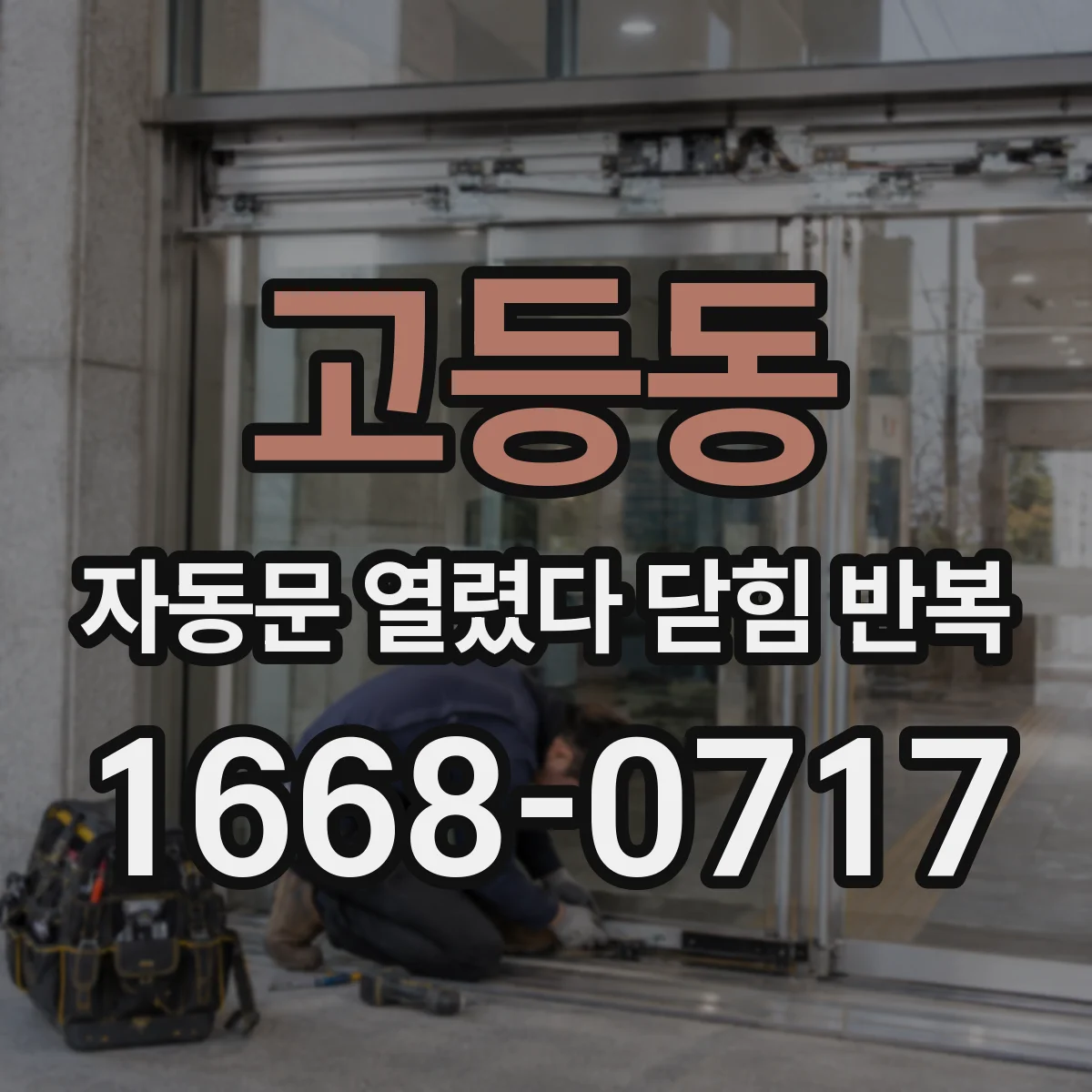 고등동 자동문 열렸다 닫힘 반복 증상은 문이 열렸다가 바로 다시 닫히거나, 멈춘 뒤 다시 작동하는 식으로 나타납니다.