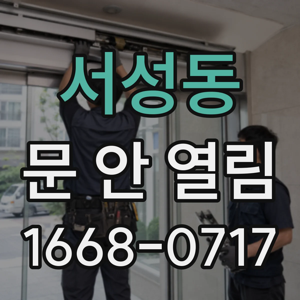 서성동 문 안 열림