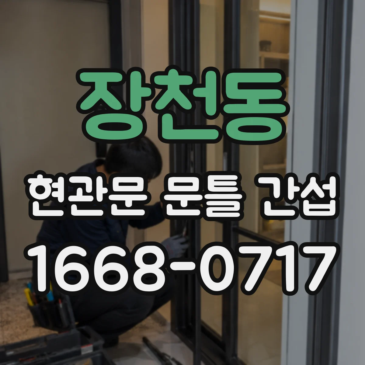 장천동 현관문 문틀 간섭
