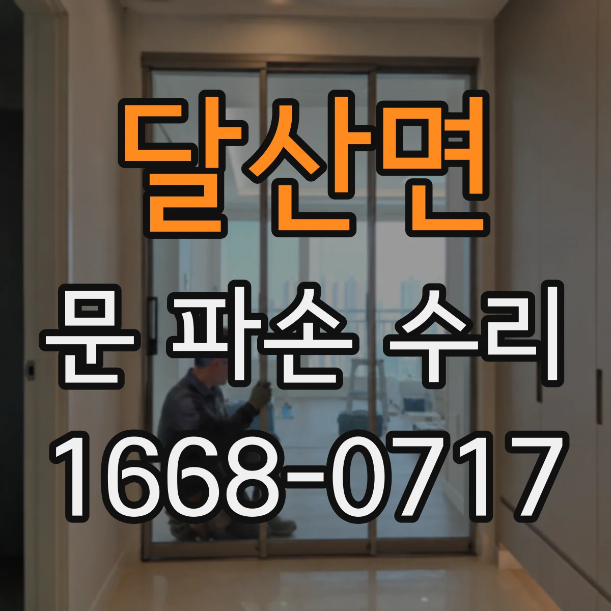 달산면 문 파손 수리