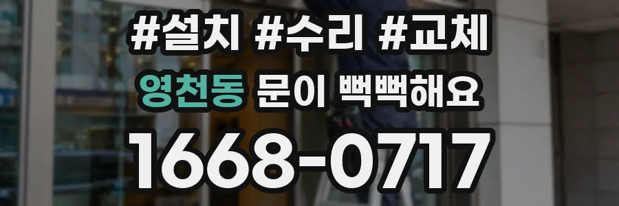 영천동 문이 뻑뻑해요