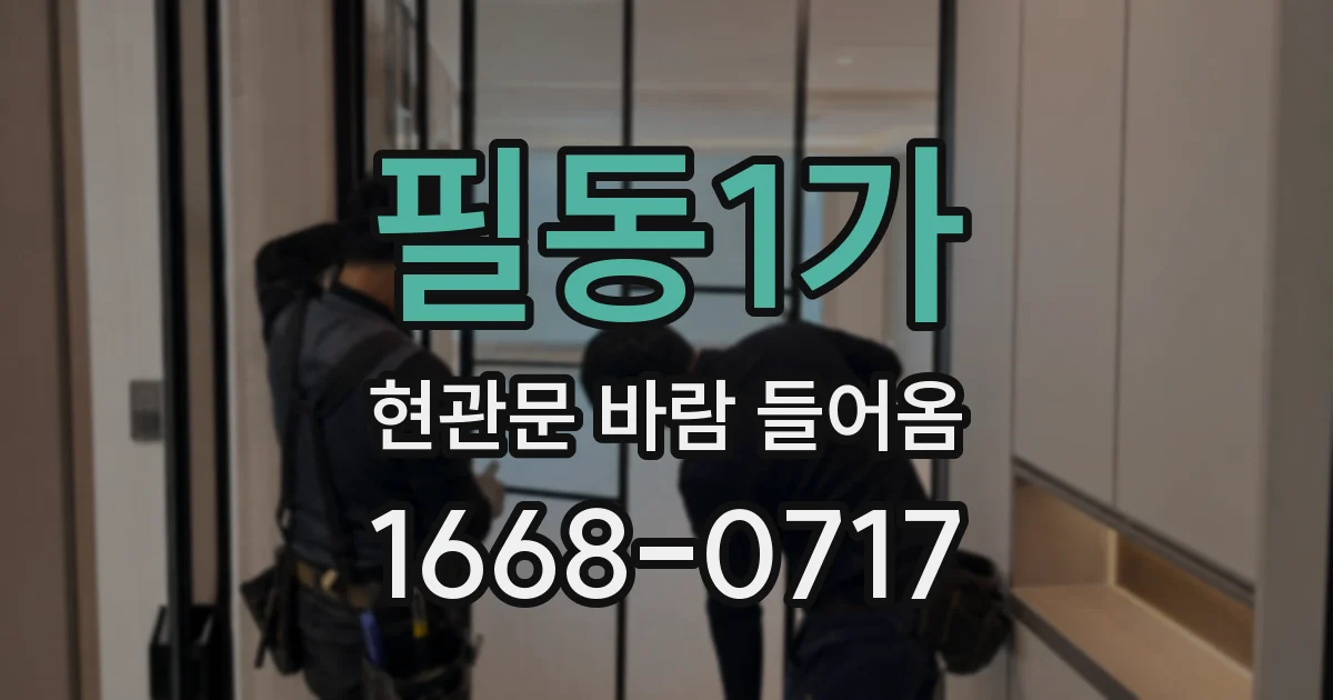 필동1가 현관문 바람 들어옴
