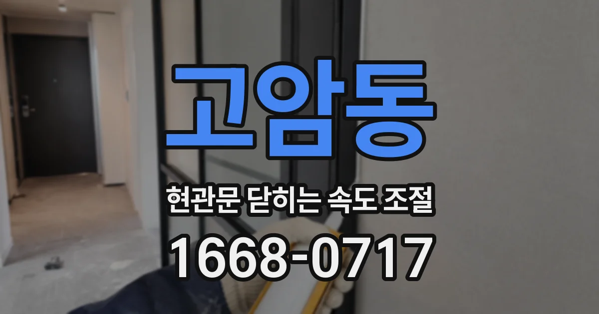 고암동 현관문 닫히는 속도 조절