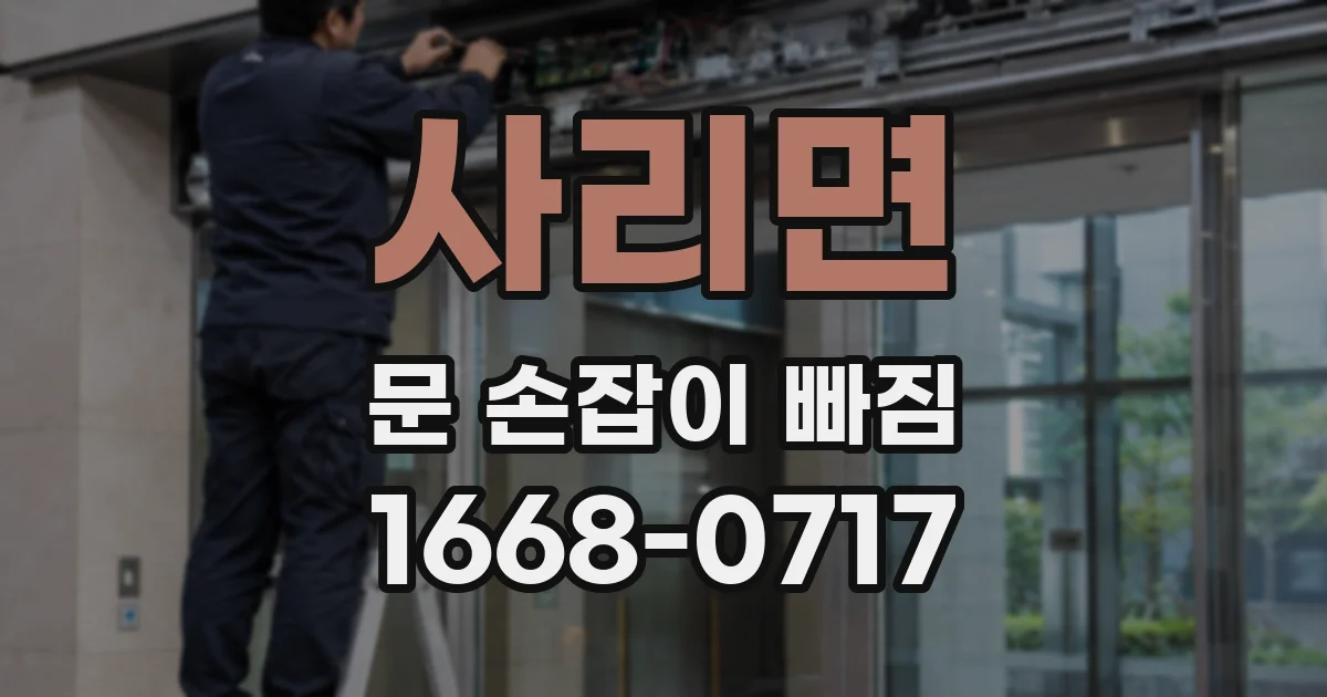 사리면 문 손잡이 빠짐