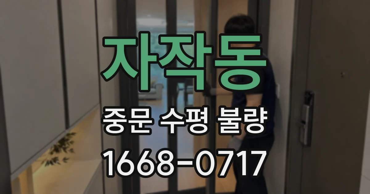 자작동 중문 수평 불량