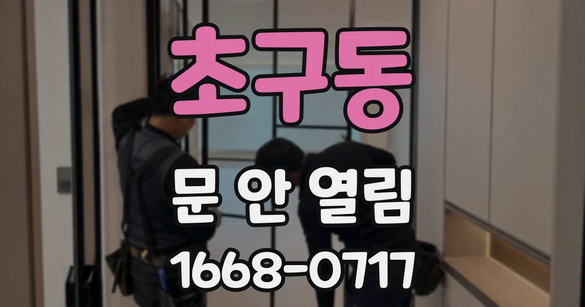 초구동 문 안 열림