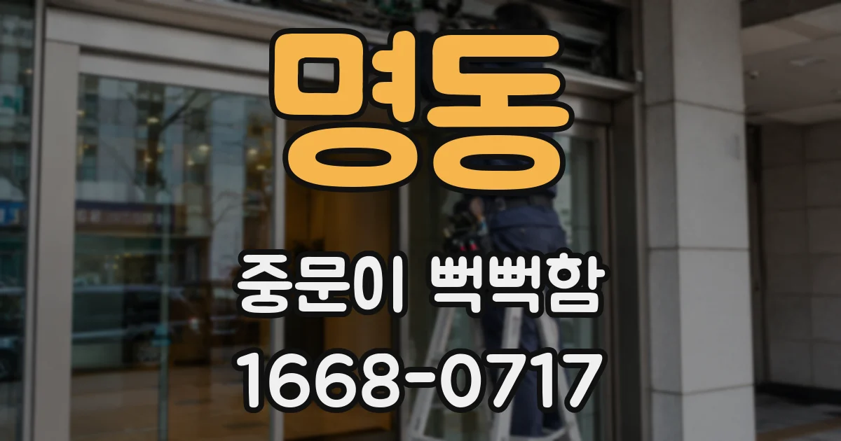 명동 중문이 뻑뻑함