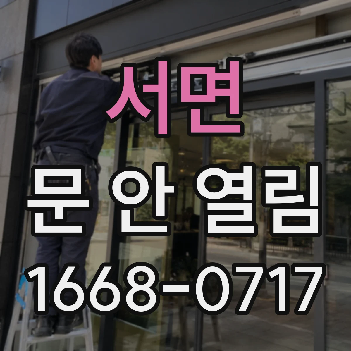 서면 문 안 열림