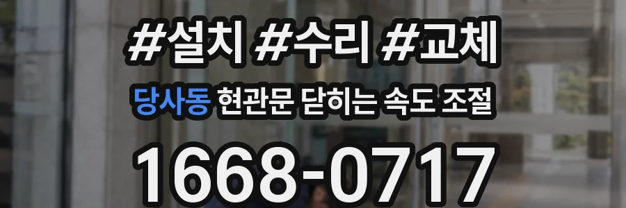 당사동 현관문 닫히는 속도 조절