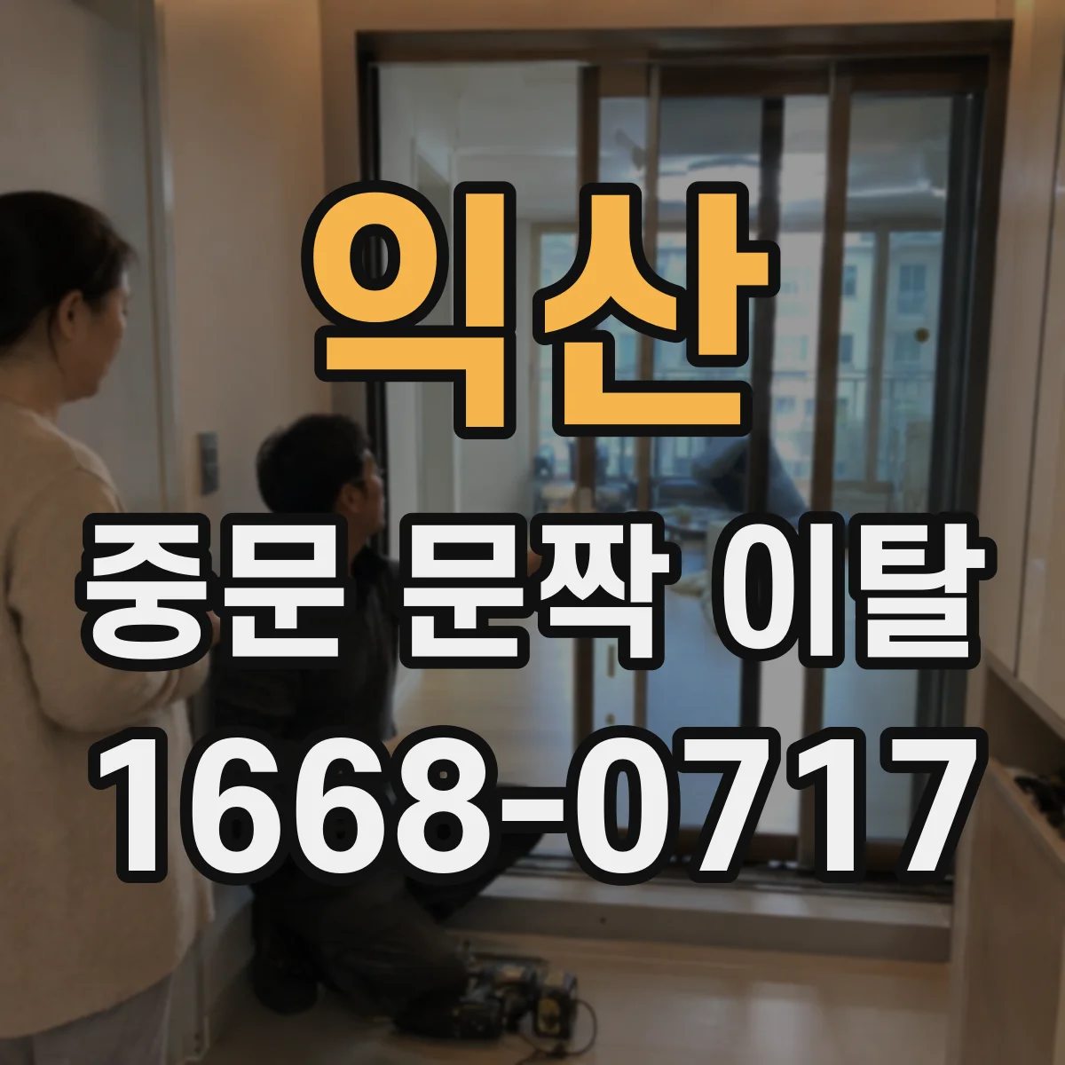 익산 중문 문짝 이탈 수리 전 후 틈새 변화 확인 요령