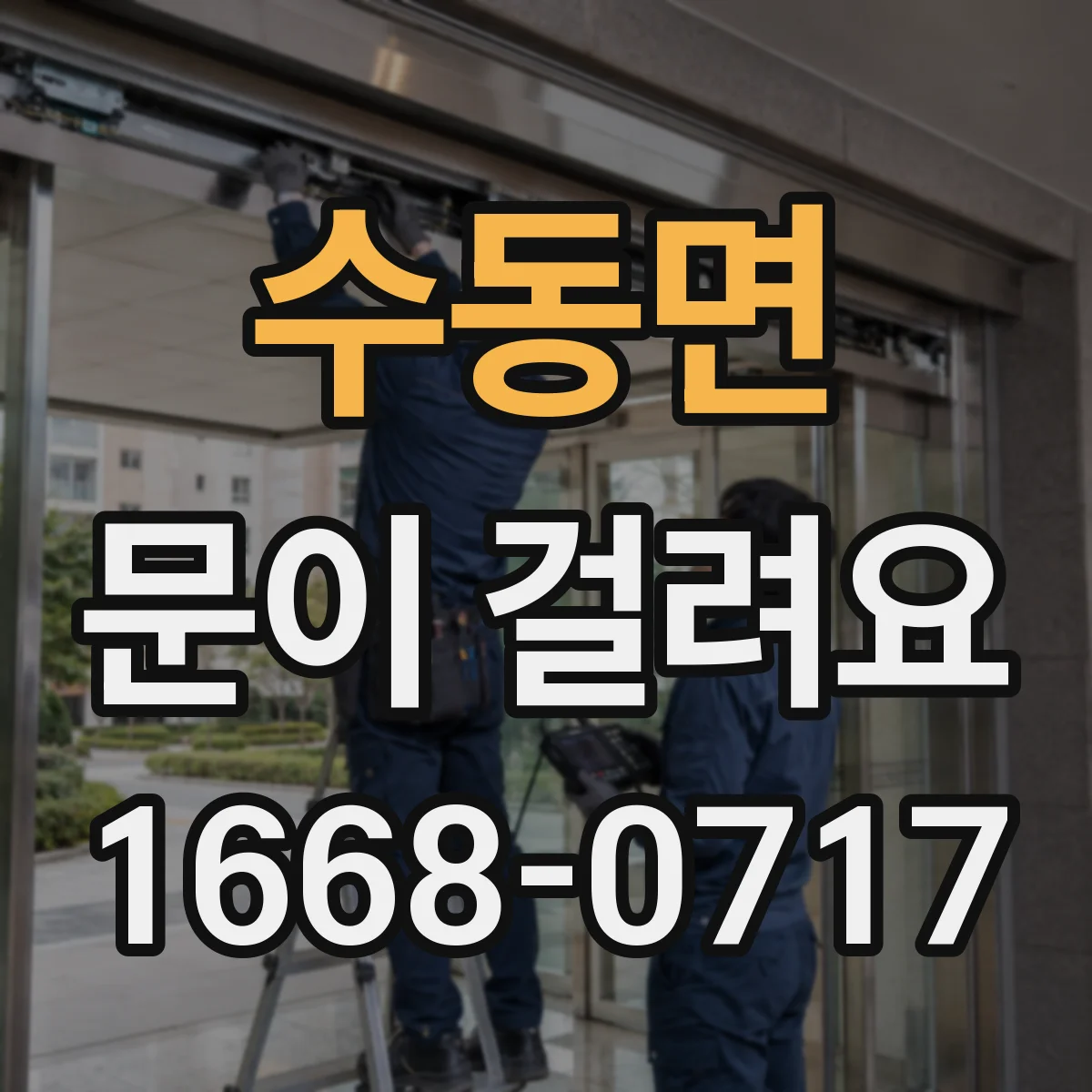 수동면 문이 걸려요
