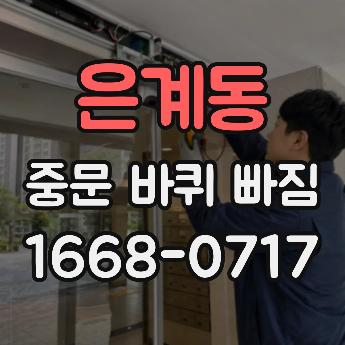 은계동 중문 바퀴 빠짐