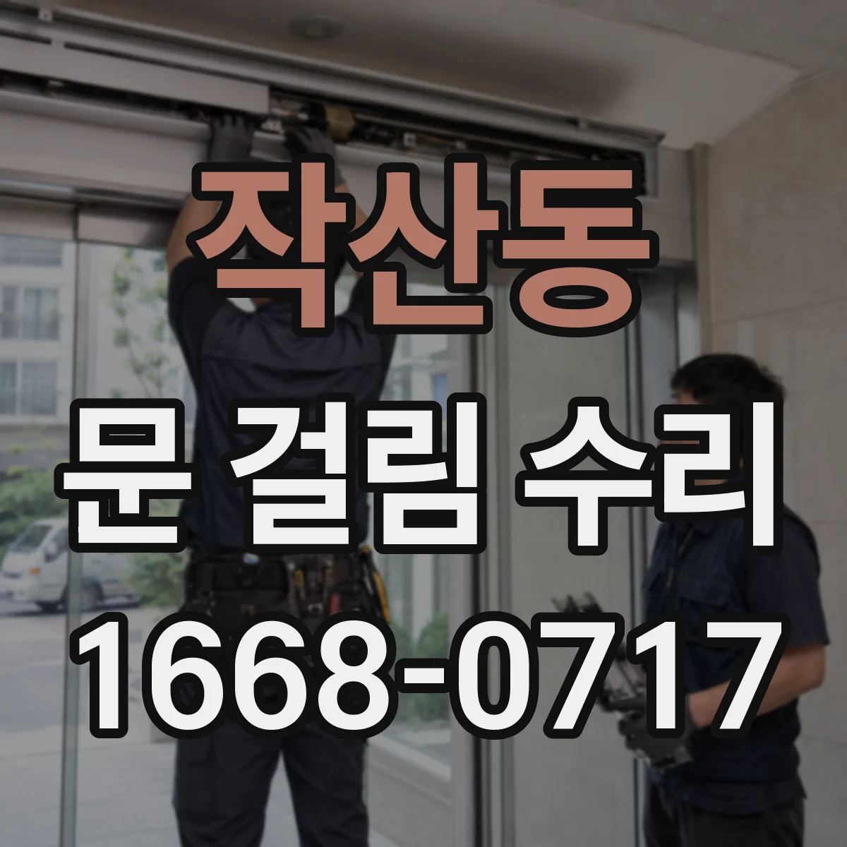 작산동 문 걸림 수리