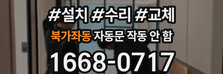 북가좌동 자동문 작동 안 함