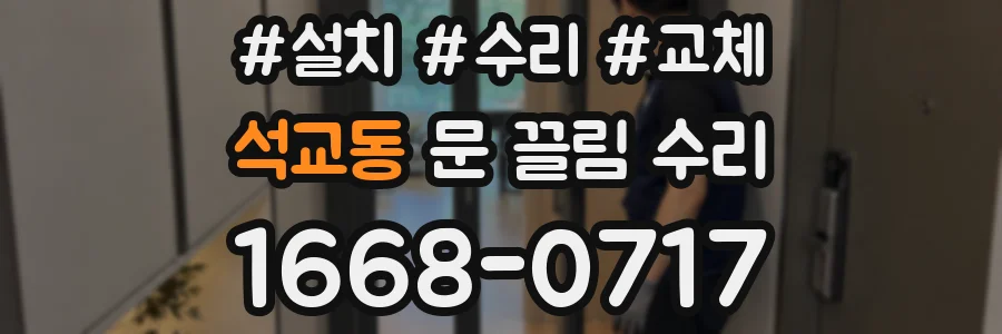 석교동 문 끌림 수리