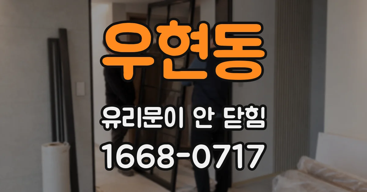 우현동 유리문이 안 닫힘