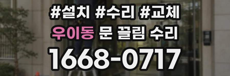 우이동 문 끌림 수리