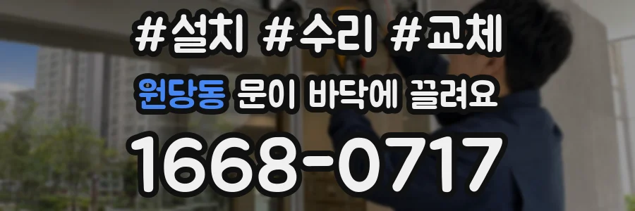 원당동 문이 바닥에 끌려요