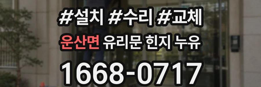 운산면 유리문 힌지 누유