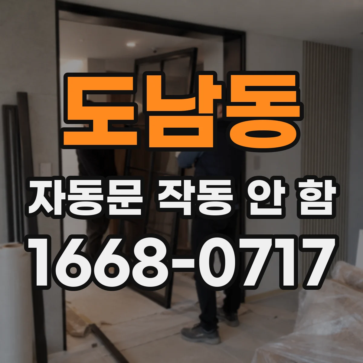 도남동 자동문 작동 안 함