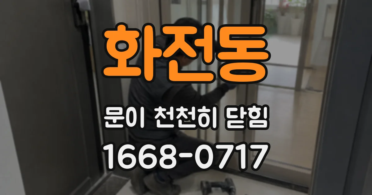 화전동 문이 천천히 닫힘