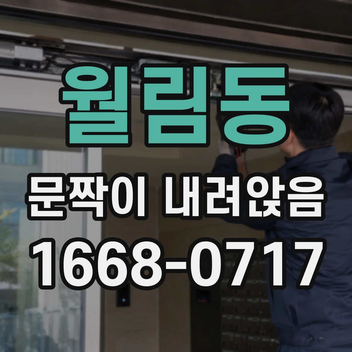 월림동 문짝이 내려앉음