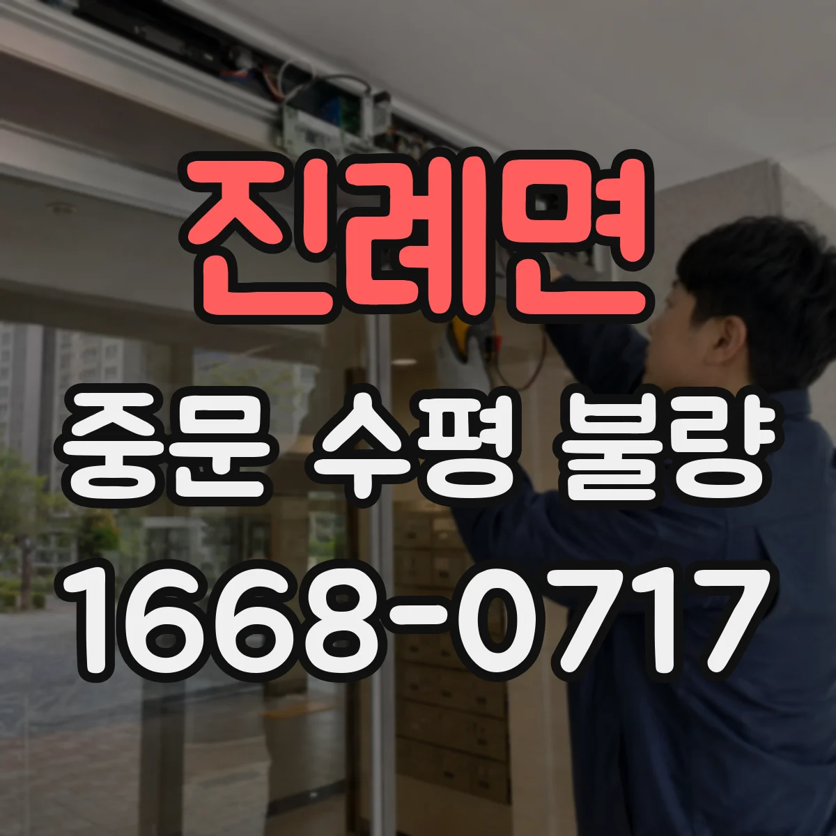 진례면 중문 수평 불량
