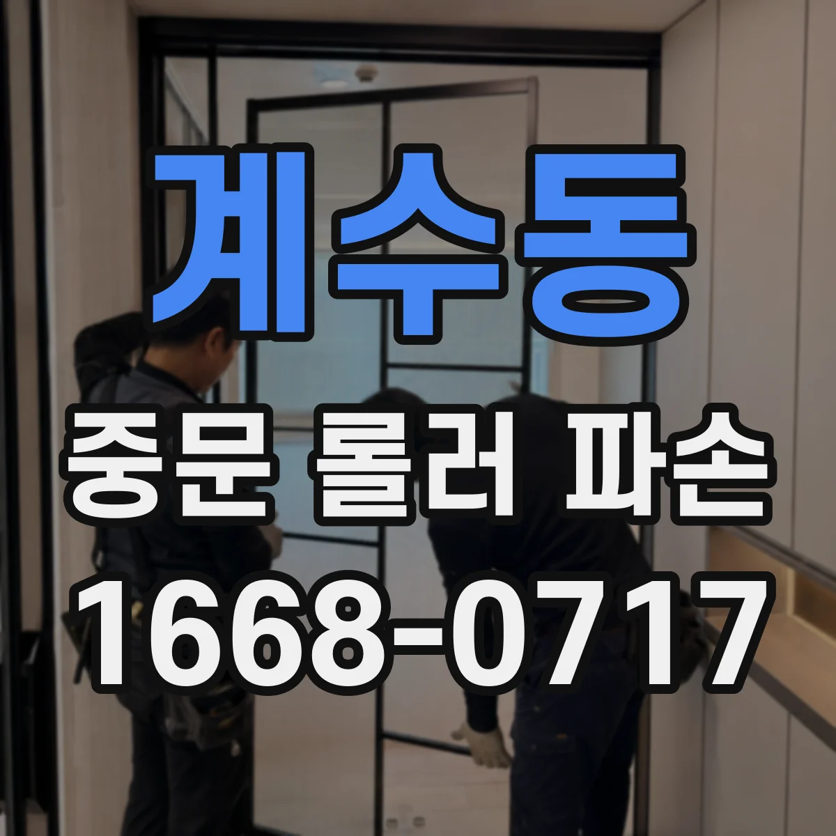 계수동 중문 롤러 파손