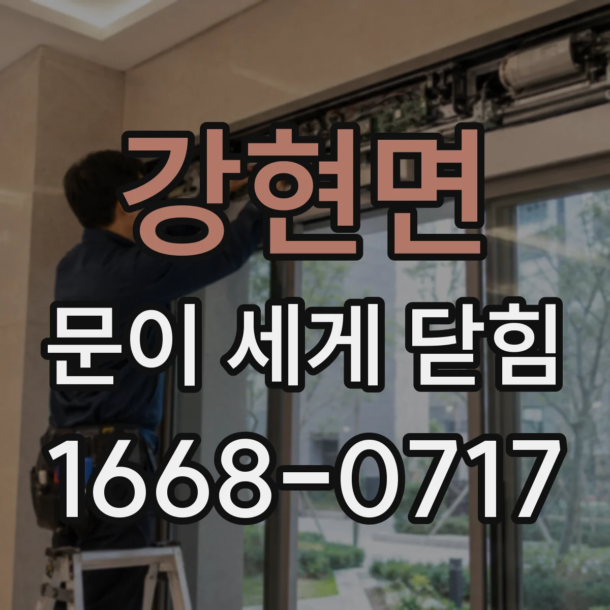 강현면 문이 세게 닫힘