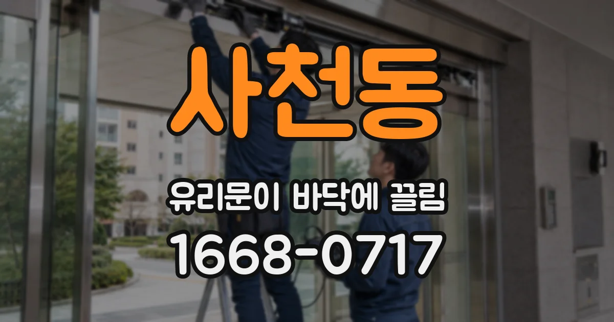 사천동 유리문이 바닥에 끌림