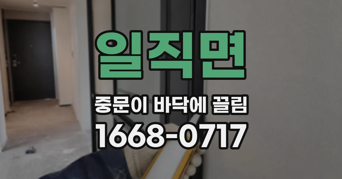 일직면 중문이 바닥에 끌림